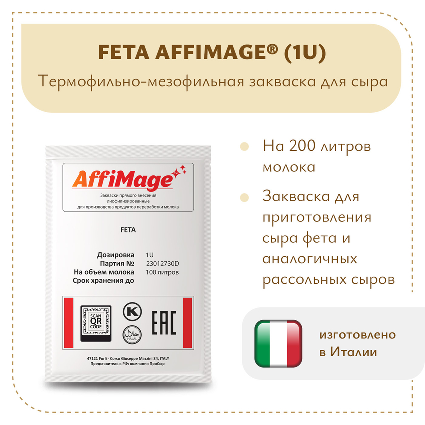 Закваска FETA AFFIMAGE (1U)