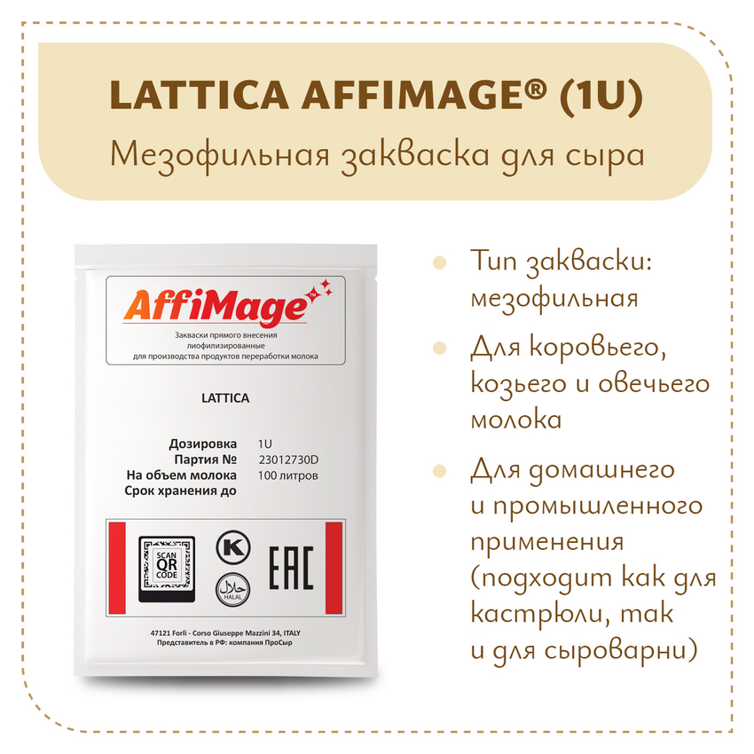 Закваска LATTICA AFFIMAGE (1U) Закваска LATTICA AFFIMAGE (1U)