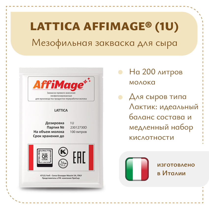 Закваска LATTICA AFFIMAGE (1U) Закваска LATTICA AFFIMAGE (1U)