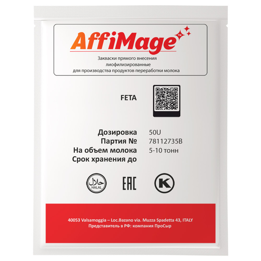 Закваска FETA AFFIMAGE® (50U) - на 5-10 тонн молока