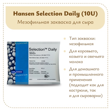 Закваска Chr.Hansen Selection Daily (10U) на 100 литров молока