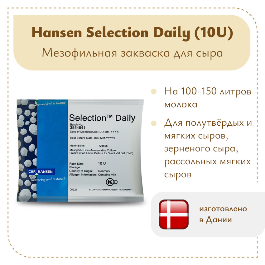Закваска Chr.Hansen Selection Daily (10U) на 100 литров молока Закваска Chr.Hansen Selection Daily (10U) на 100 литров молока