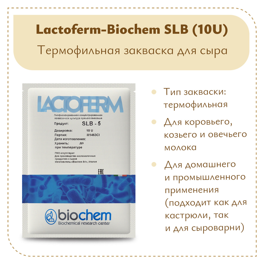 Закваска Lactoferm-Biochem SLB (10U) Закваска Lactoferm-Biochem SLB (10U)