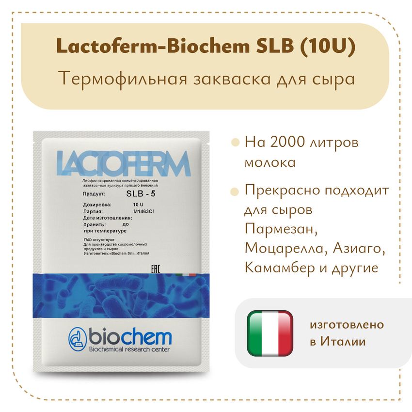 Закваска Lactoferm-Biochem SLB (10U) Закваска Lactoferm-Biochem SLB (10U)