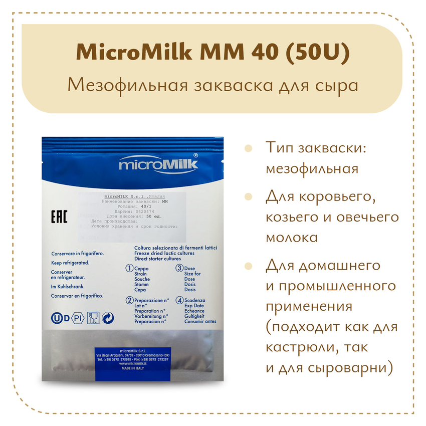 Мезофильная закваска MicroMilk MM40 (50U) Мезофильная закваска MicroMilk MM40 (50U)