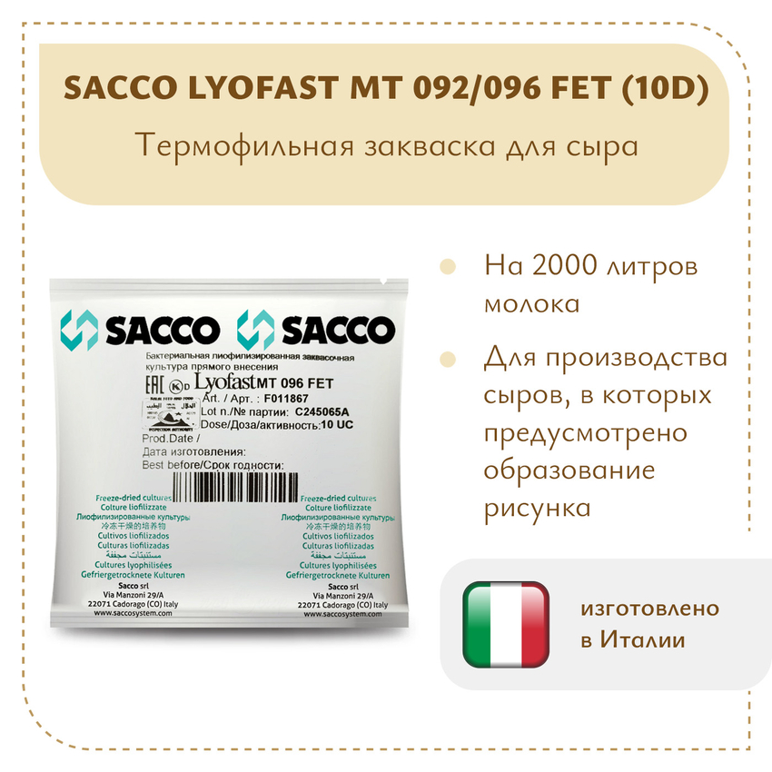 Термофильная закваска Sacco MT 092/096 FET (10D) Термофильная закваска Sacco MT 092/096 FET (10D)