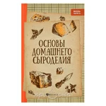 Основы домашнего сыроделия
