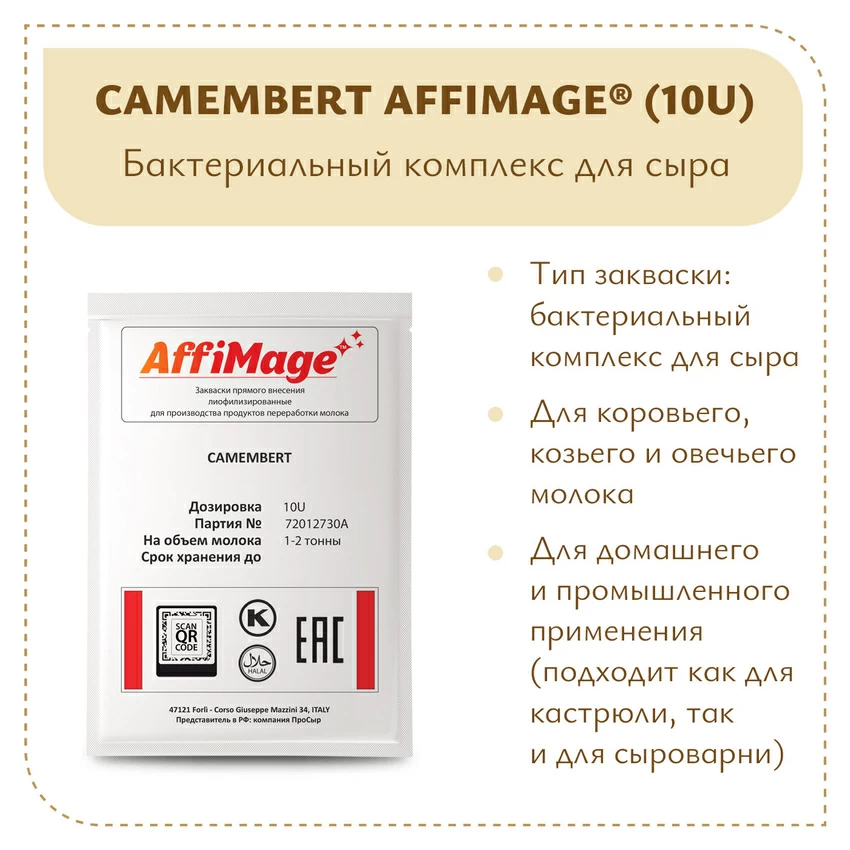 Бактериальный комплекс CAMEMBERT AFFIMAGE® (10U) - на 1-2 тонны молока Бактериальный комплекс CAMEMBERT AFFIMAGE® (10U) - на 1-2 тонны молока