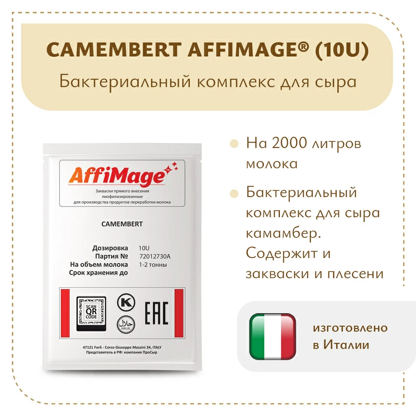 Бактериальный комплекс CAMEMBERT AFFIMAGE® (10U) - на 1-2 тонны молока Бактериальный комплекс CAMEMBERT AFFIMAGE® (10U) - на 1-2 тонны молока