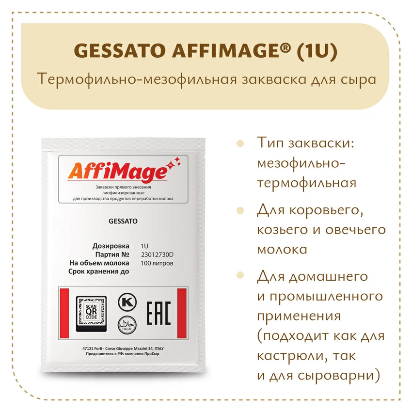 Закваска GESSATO AFFIMAGE (1U)