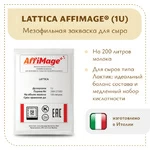 Закваска LATTICA AFFIMAGE® (1U)
