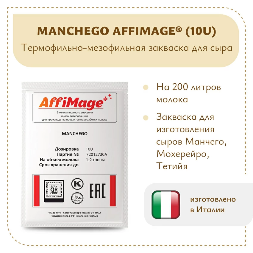 Закваска MANCHEGO AFFIMAGE® (10U) на 1-2 тонны молока Закваска MANCHEGO AFFIMAGE® (10U) на 1-2 тонны молока