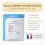 Мезофильная закваска Danisco Choozit  BT 01/02 LYO (50 DCU)