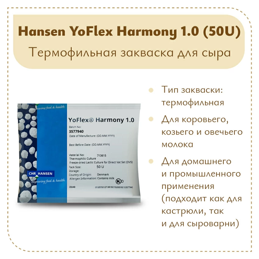 Закваска для йогурта Hansen YoFlex® Harmony 1.0 Закваска для йогурта Hansen YoFlex® Harmony 1.0