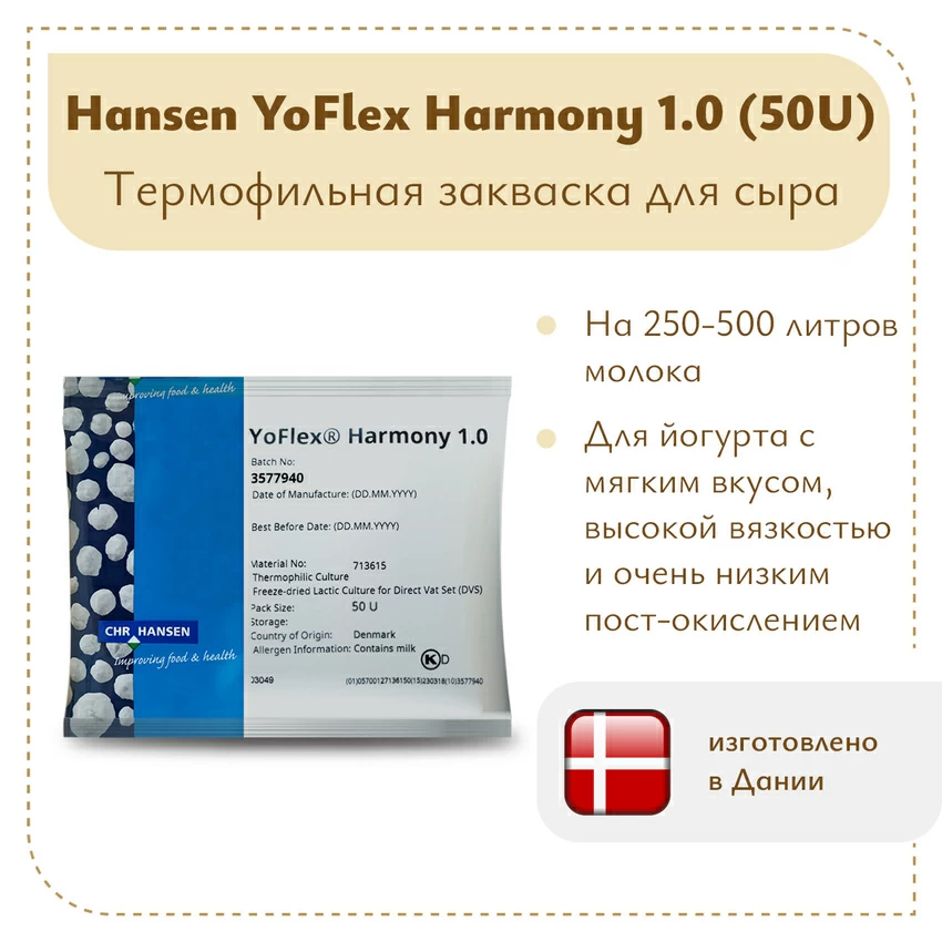 Закваска для йогурта Hansen YoFlex® Harmony 1.0 Закваска для йогурта Hansen YoFlex® Harmony 1.0