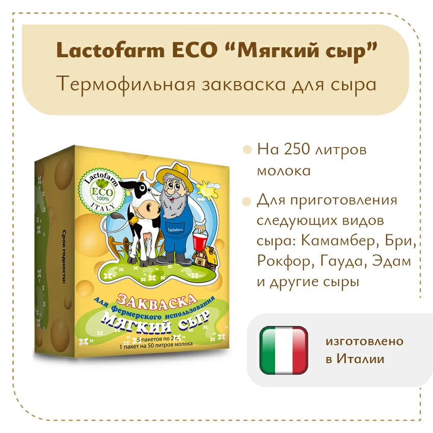 Закваска «Мягкий сыр» Lactoferm ECO - на 250 литров молока Закваска «Мягкий сыр» Lactoferm ECO - на 250 литров молока