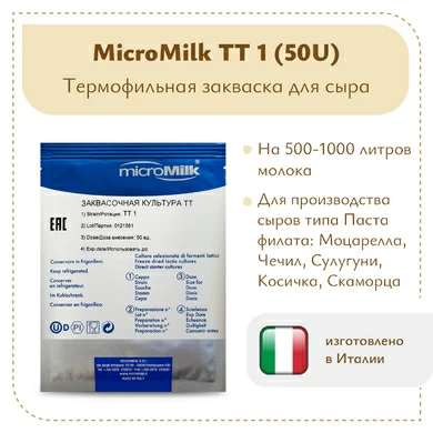 Закваска для моцареллы MicroMilk TT1 (50U)