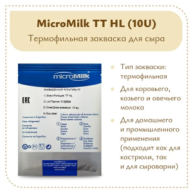 Ароматообразующая закваска MicroMilk TT HL (10U)