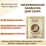 Закваска ПроСыр "Домашний сыр, фета и брынза"